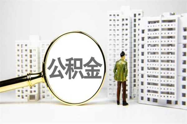 天津我名下有房子怎么提取公积金（我名下有房子怎么提取公积金装修）